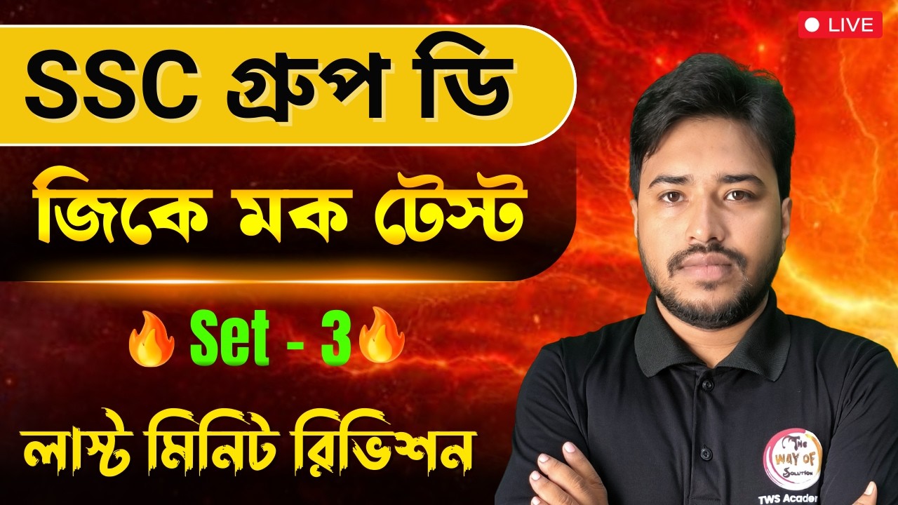 গ্রুপ ডি জিকে ক্লাস - 3 🔥 WB SSC Group D GK 2026 | WBSSC Group D Top GK Suggestion | TWS Academy