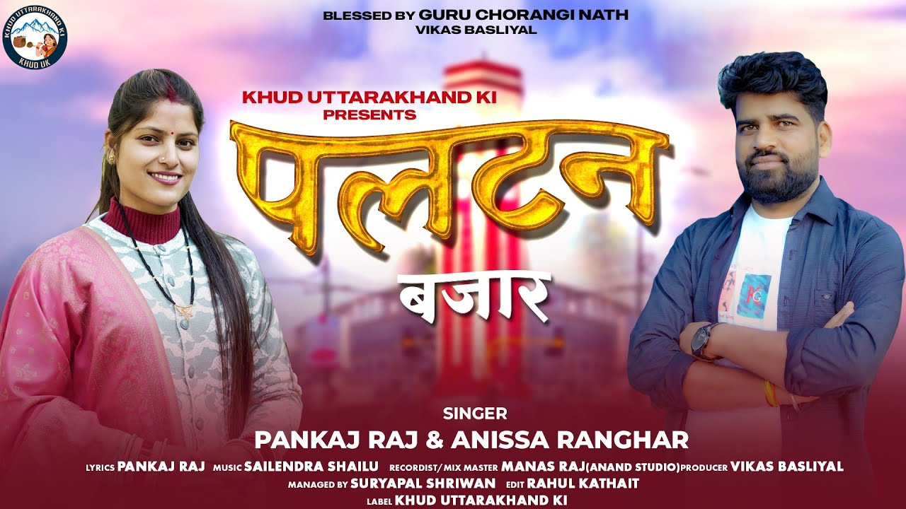 Paltan Bazar । New Garhwali Music Video 2025 । Pankaj Raj । Anisha  Ranghar । Khud Uttarakhand ki