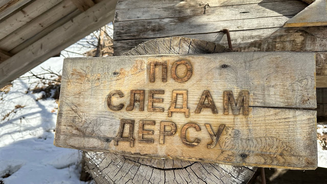 Затерянный мир староверов Приморского края д. Дерсу 