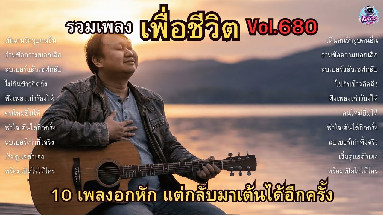 รวมเพลงเพื่อชีวิต Vol.680 💔 หัวใจที่คิดว่าตาย | 10 เพลงอกหักแต่กลับมาเต้นได้อีกครั้ง (2026)