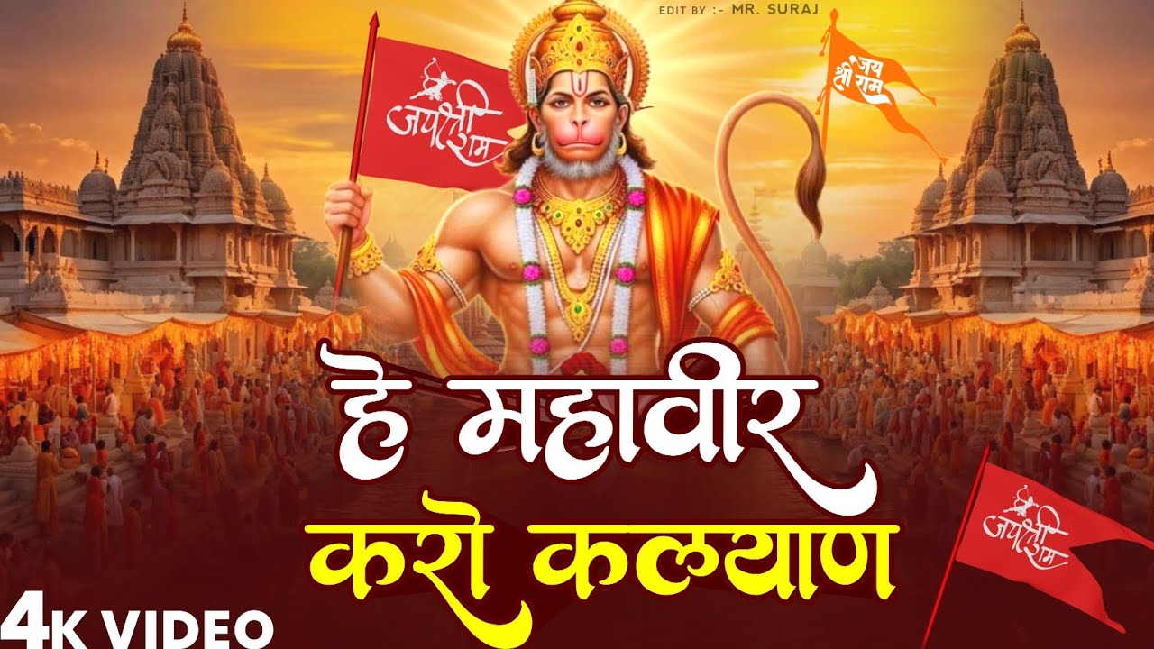 हे महावीर करो कल्याण  |Hey Mahaveer Karo Kalyan | Shri hanuman Bhajan | Most Popular Bhajan 2026