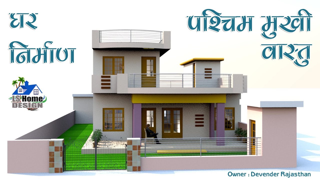 वास्तु अनुसार पश्चिम मुखी घर का नक्शा | खुला और हवादार पूजाघर के साथ | दो मंजिल डिज़ाइन के साथ