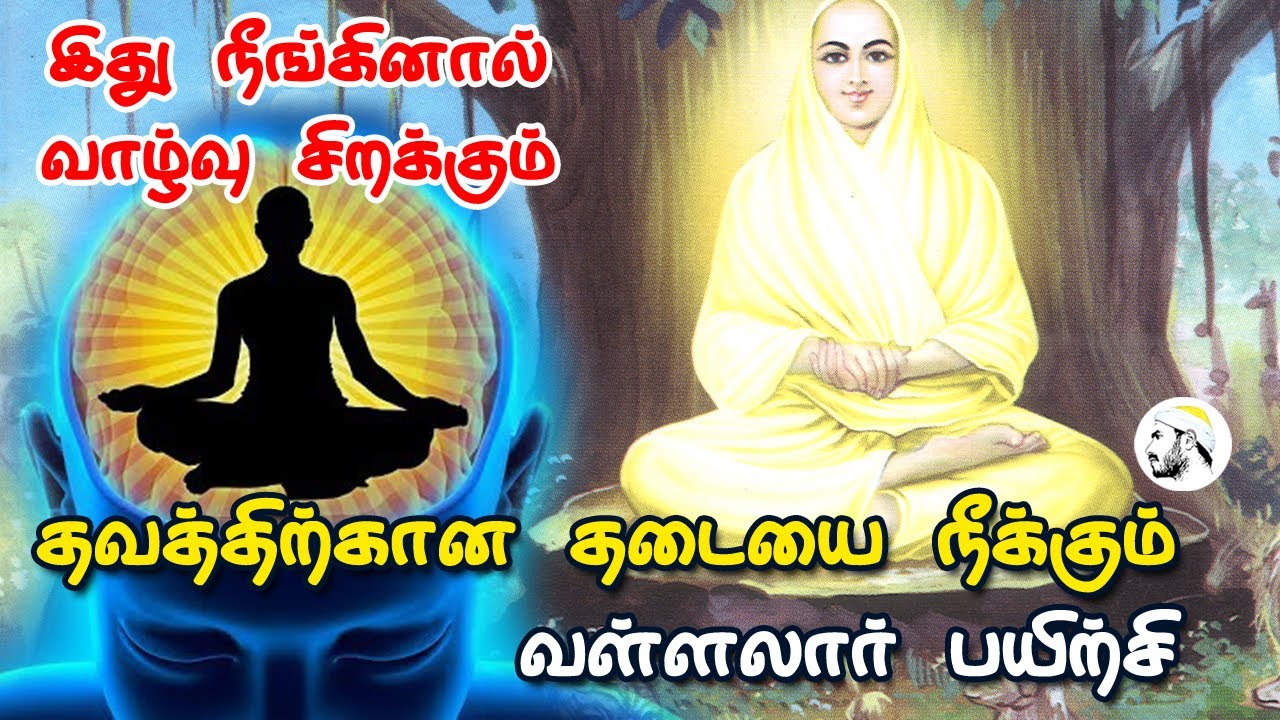 இது நீங்கினால் வாழ்வு சிறக்கும்|தவத்திற்கான தடையை நீக்கும் வள்ளலார் பயிற்சி