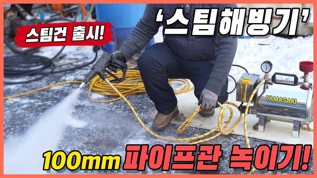 이제 얼어도 걱정 끝! 신형 스팀해빙기 성능 테스트! 스팀건으로 스팀세차 리뷰~