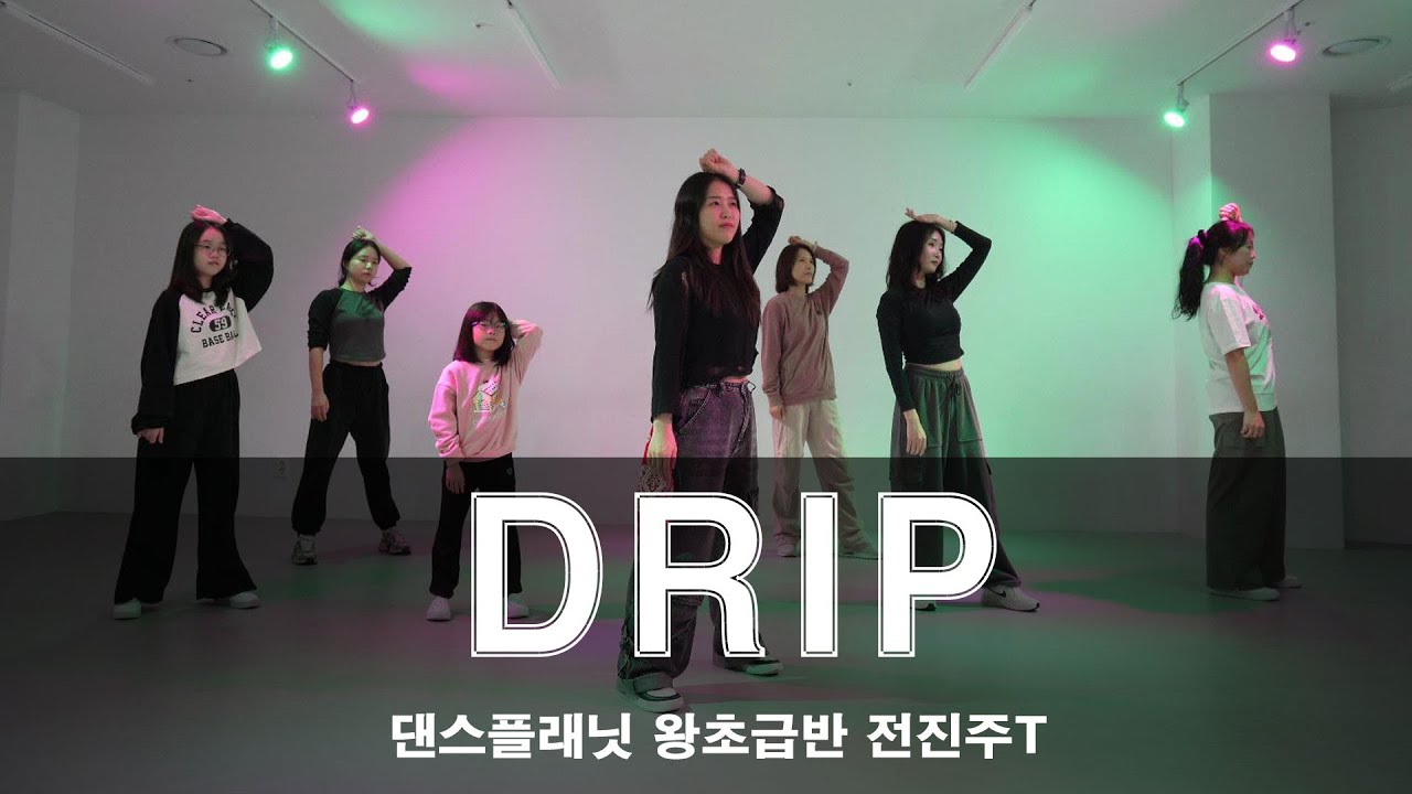 왕초급반 | BABYMONSTER - DRIP | 댄스플래닛 | 왕초급댄스반 | 마전동댄스 | 당하동댄스 | 원당동댄스 |  왕초급댄스 | 초급댄스 | 검단댄스학원