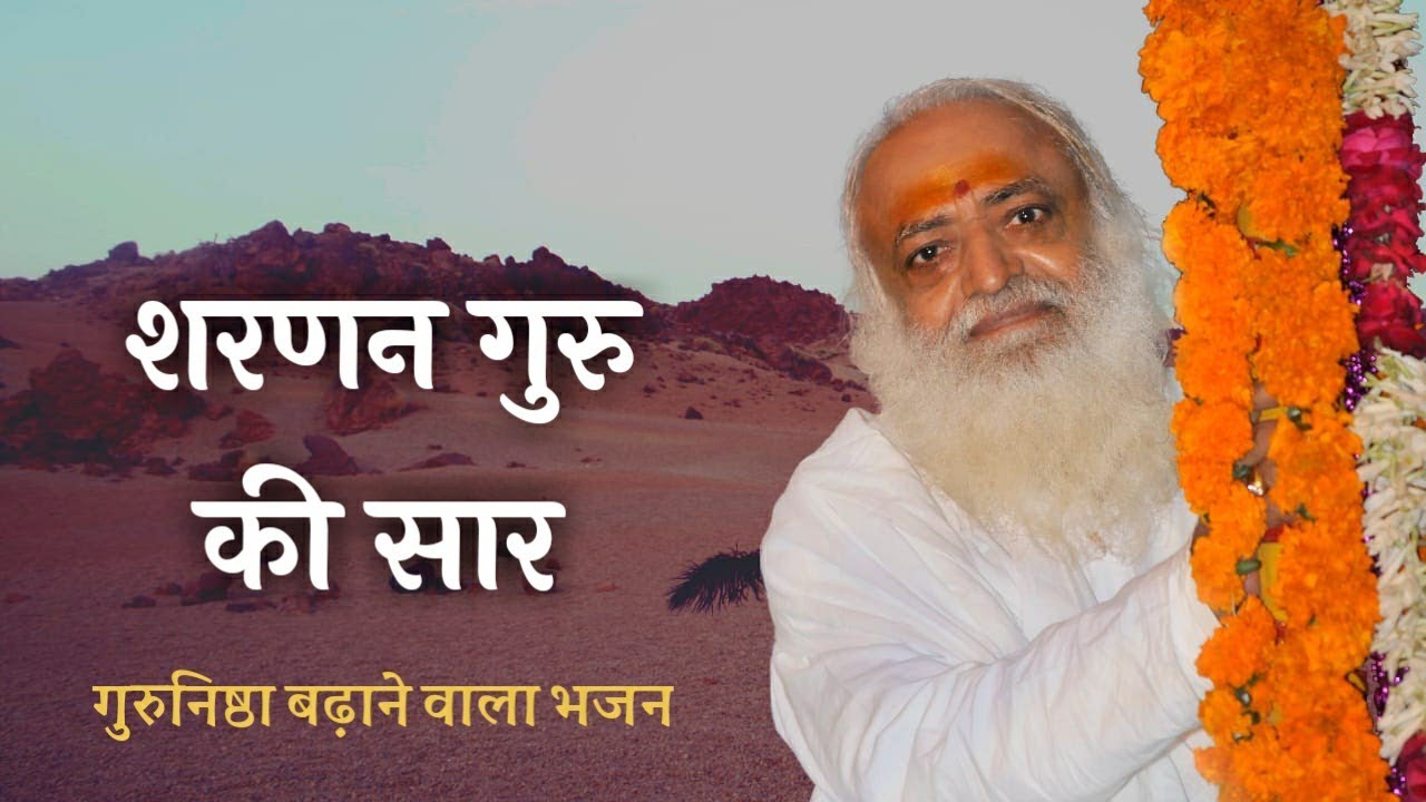 Sharnan Guru ki Saar || शरणन गुरु की सार ( गुरुनिष्ठा बढ़ाने वाला भजन )