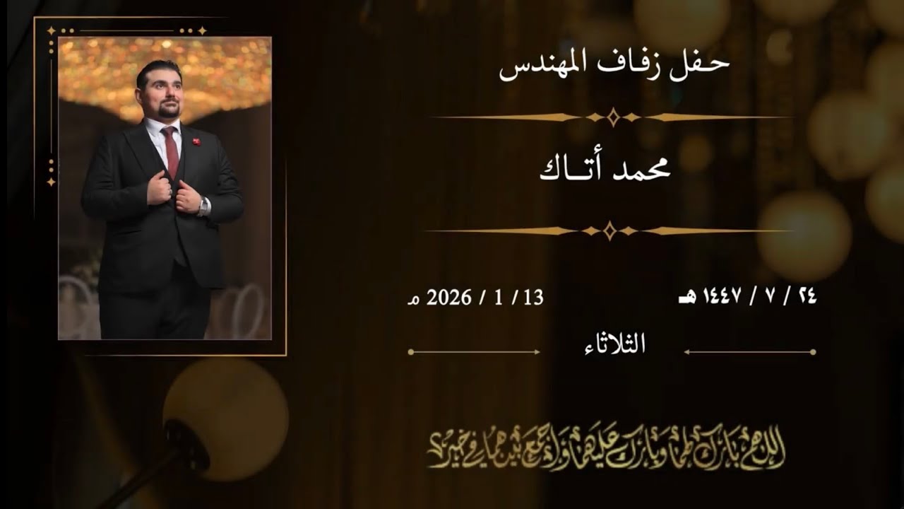 حفل زفاف المهندس محمد أتاك | قاعة الكبرى للاحتفالات - جدة |  ٢٤  \ ٧ \ ١٤٤٧هـ