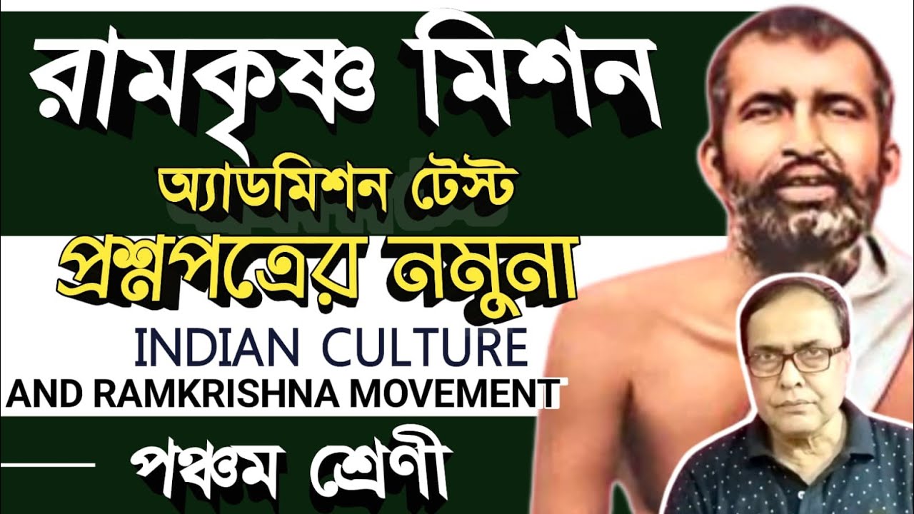 Suggestive questions on Indian culture and Ramkrishma movement(Part-1)
