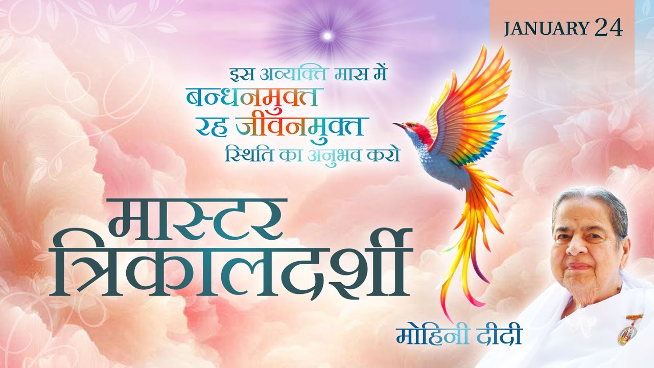 January 24, 2026 - Mohini Didi -  मास्टर त्रिकालदर्शी