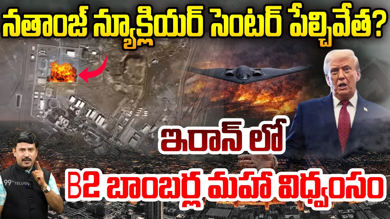 నతాంజ్ న్యూక్లియర్ సెంటర్ పేల్చివేత..| IRAN NATHANZ Nuclear Center Attack by B2 Bomber