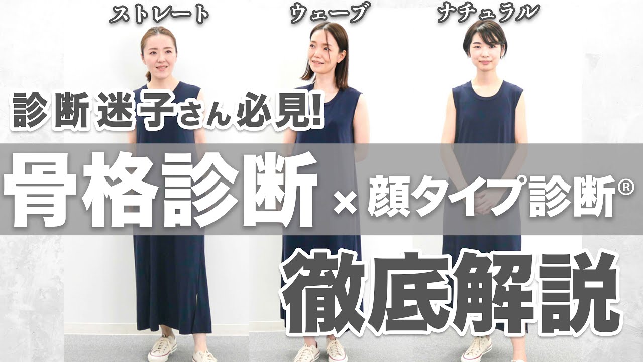 【骨格診断】骨格タイプ別に着比べてみた！顔タイプ診断と骨格診断の活かし方を徹底解説！/骨格ストレート/骨格ウェーブ/骨格ナチュラル