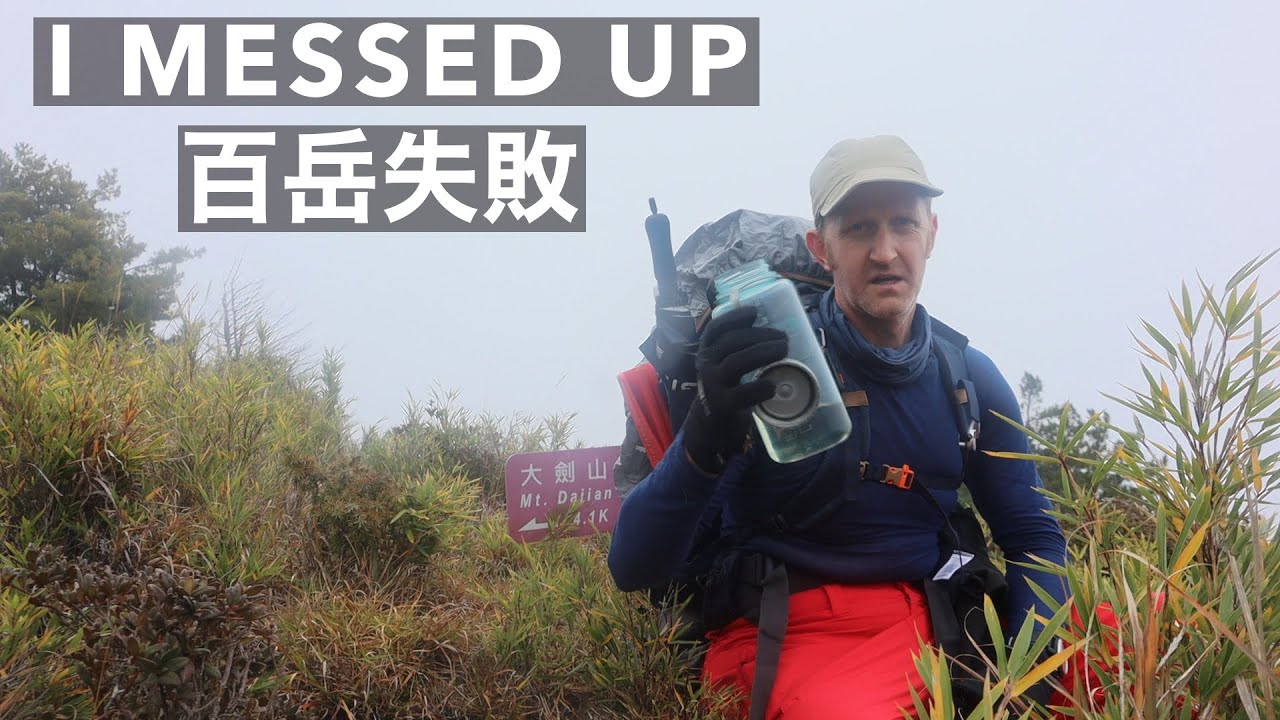 HIKING TAIWAN: 100 PEAKS FAIL - How one small oversight ruined a weekend (挑戰百岳失敗:功虧一簣)有中文字幕