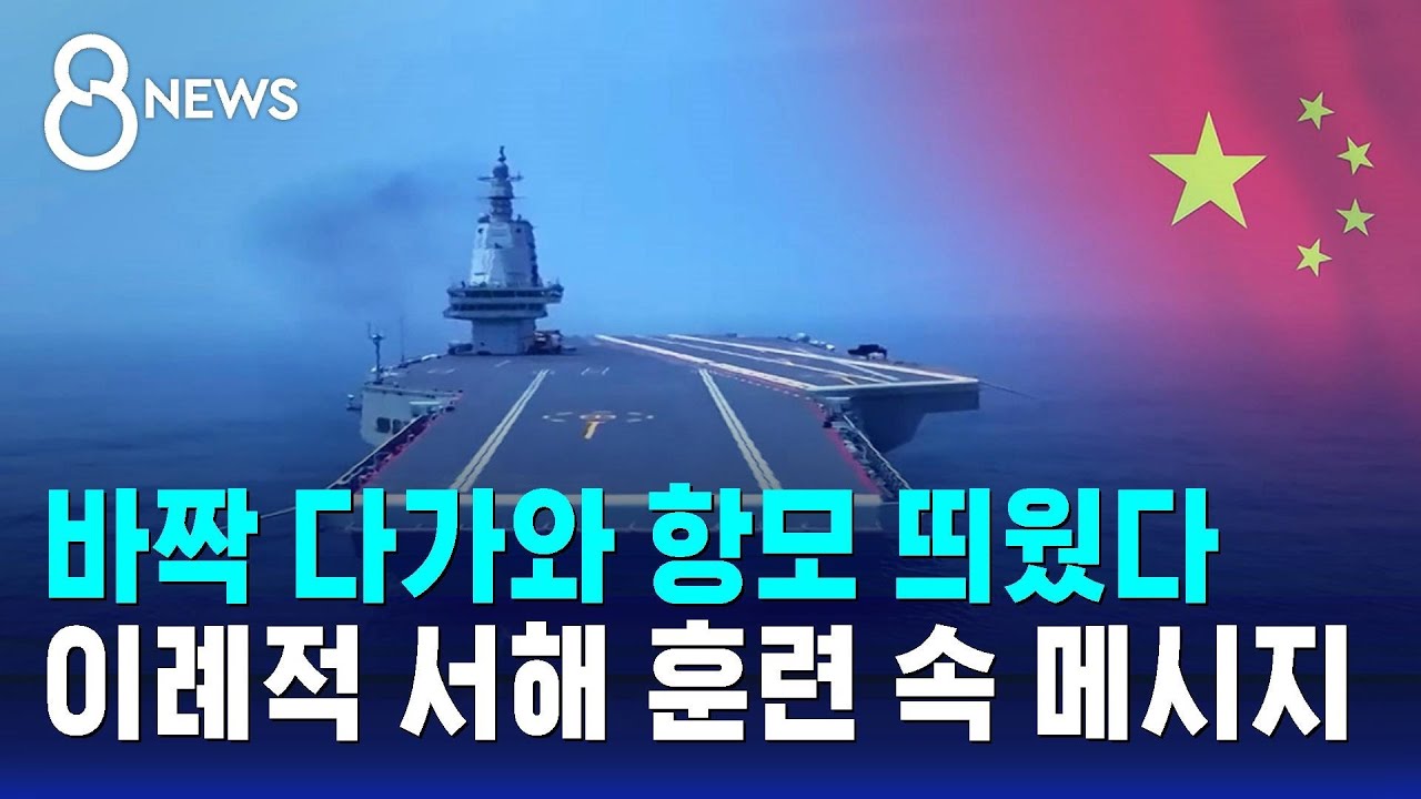 바짝 다가와 항모 띄웠다…이례적 서해 훈련 속 메시지 / SBS 8뉴스
