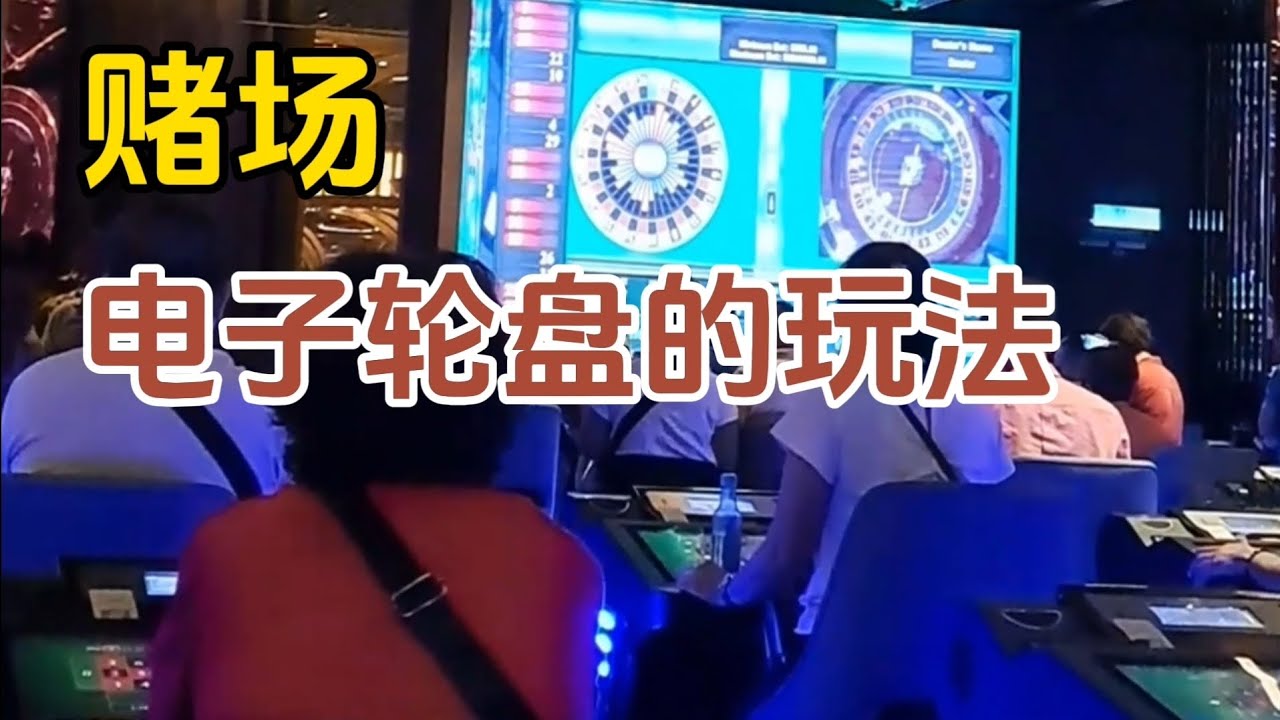【赌场】电子轮盘差不多是1分钟进行1次游戏，这种节奏比起桌面轮盘快速，每个人都有各自的玩法，我是这样玩的...