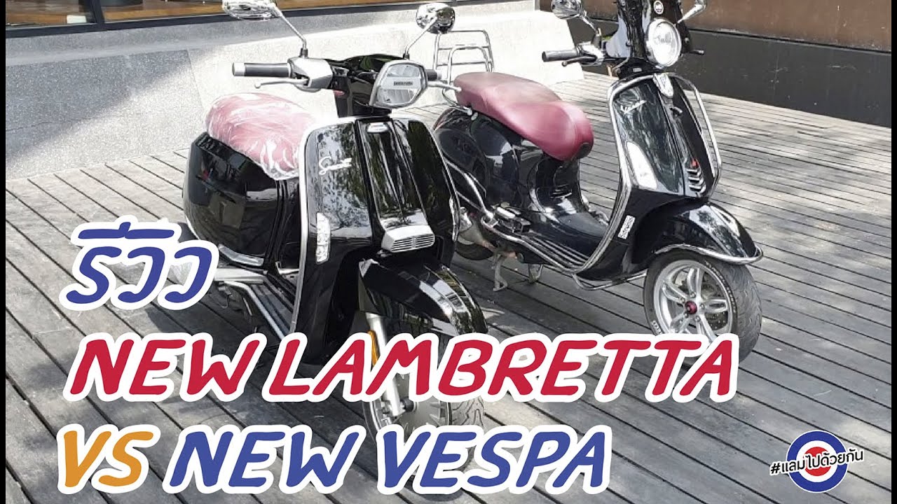 รีวิว New Lambretta เทียบ New Vespa #แลมไปด้วยกัน