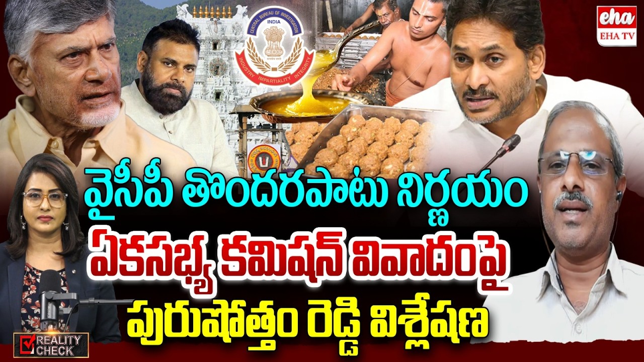 Analyst Purushotham Reddy on Supreme Court Key Verdict On Tirumala Laddu Case | Chandrababu | EHA TV