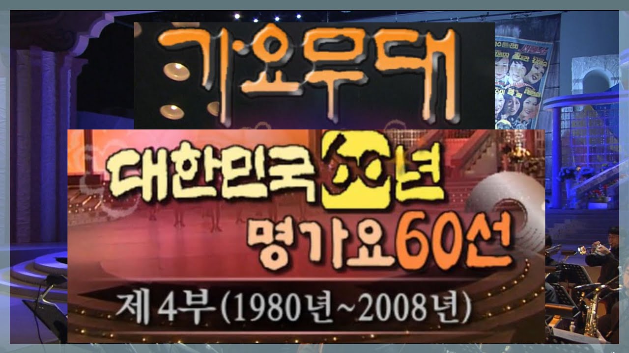 가요무대 대한민국 60년 명가요 60선 4부 / 현철,김지애 ,문희옥 ,송대관 , 설운도,이용 , 이박사,이호연 ,장윤정 ,정광태 [가요힛트쏭] KBS 2008.8.25방송