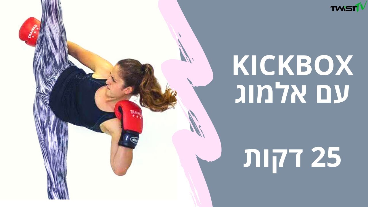 אימון קיקבוקס LIVE 18/03/20 - מארחים את אלמוג בראל