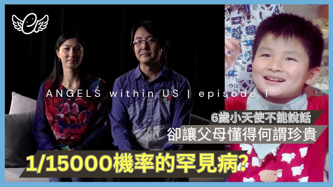 【ANGELS WITHIN US】Episode 1: ZAVIER｜1/15000機率的罕見病  6歲小天使不能說話  卻讓父母懂得何謂珍貴｜#天使綜合症 #RaisingAngels