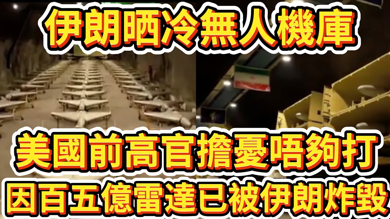 伊朗晒冷無人機庫！美國前高官擔憂唔夠打！因百億雷達已被伊朗炸毀！/文杰新時代/2026年3月5日直播