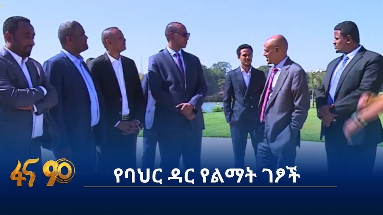 የባህር ዳር የልማት ገፆች