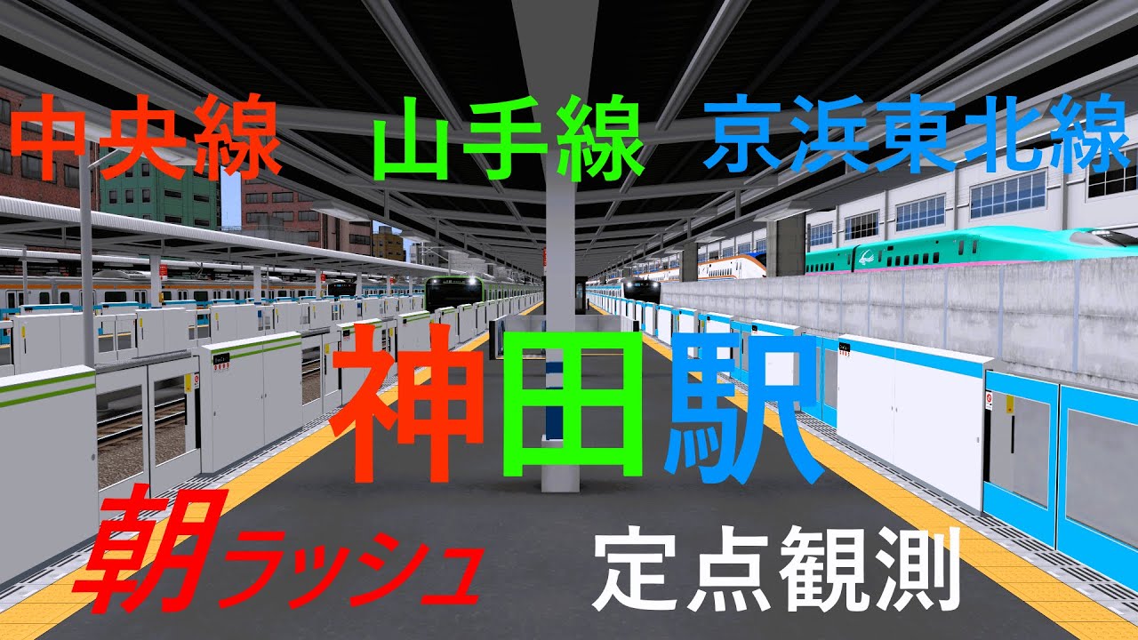 【中央線・京浜東北線・山手線】神田駅 新発車メロディーが流れる｜定点観測 [railsim]