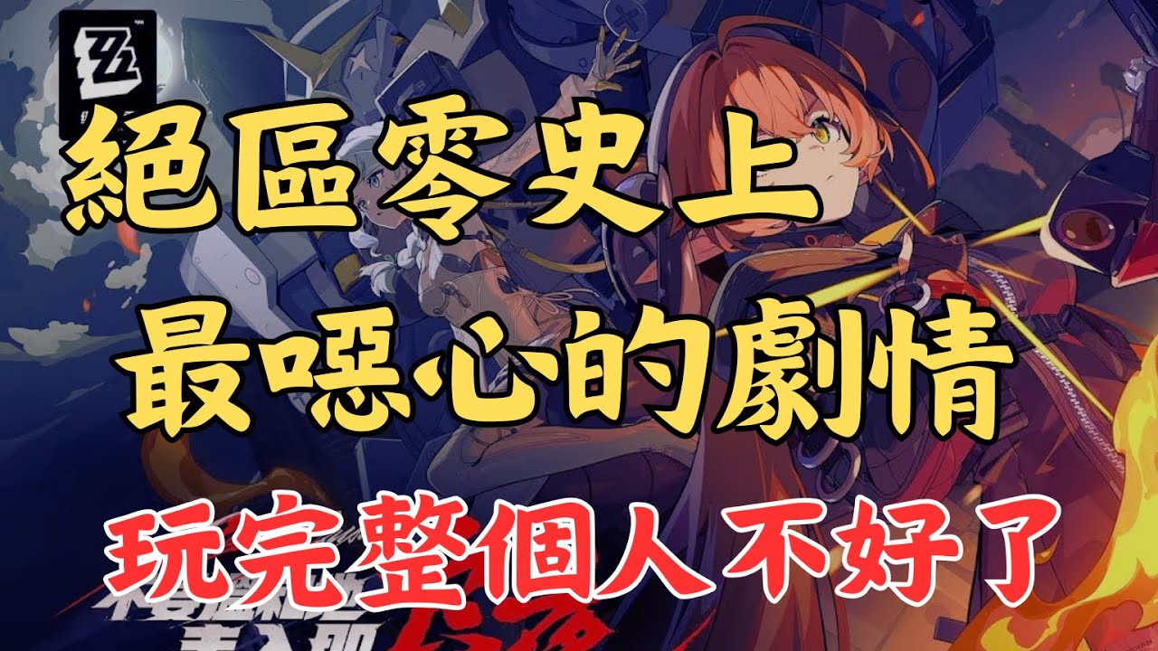 噁心 太噁心了 絕區零最噁心人的一名角色 【絕區零2.2主線吐槽】