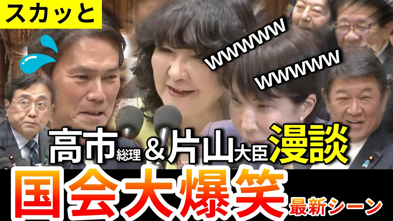 【スカッと爽快】「答弁さすが…」中道を唸らせた片山大臣の返しに国会爆笑｜「私に恥をかかせるな」「言ったよね？」高市総理に詰められる赤沢大臣が面白すぎるw【片山さつき&高市早苗】