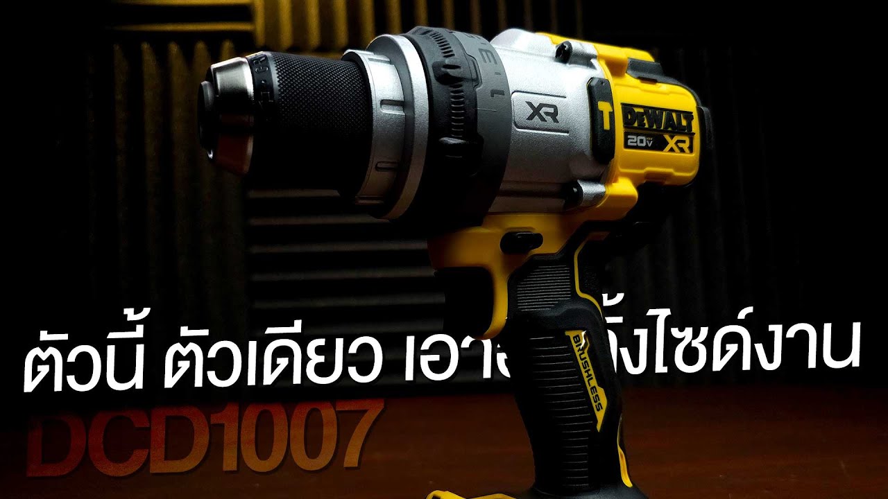สว่านกระแทกไร้สาย Dewalt dcd 1007 เจาะคอริ่งปูน ดอกเจดีย์คว้านเหล็ก เจาะไม้ดอกใบพาย เจาะดิน