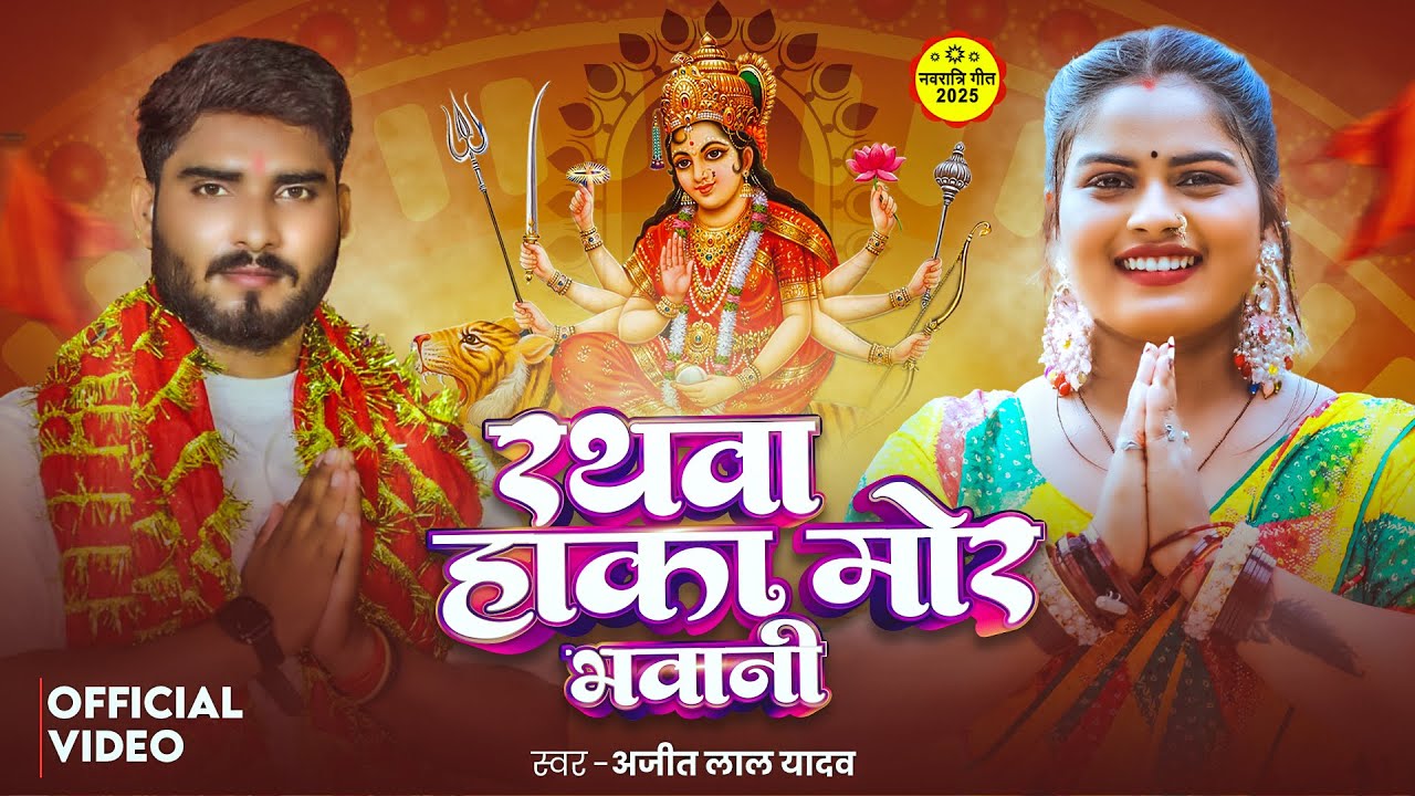 #Video | रथवा हाका मोर भवानी | #Ajeet Lal Yadav | Rathwa Haka Mor Bhawani | Bhojpuri #Devi Geet