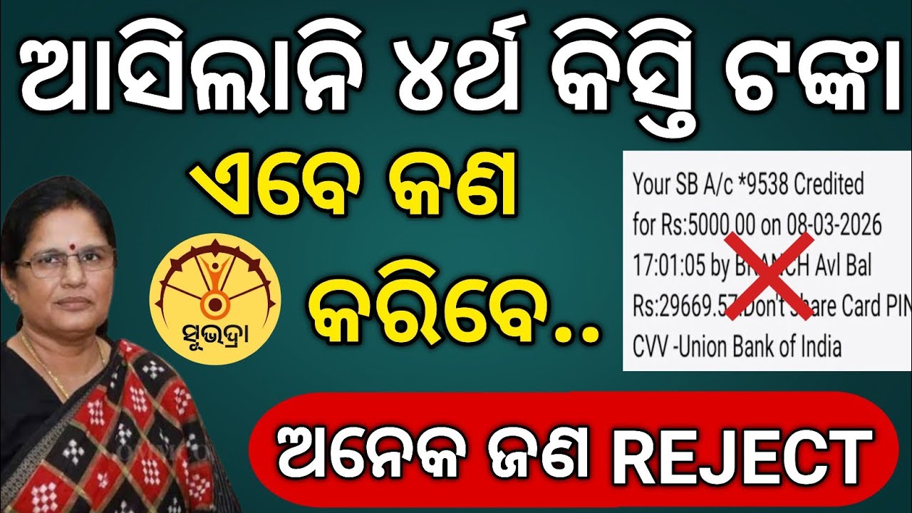 ଆସିଲାନି ସୁଭଦ୍ରା ୪ର୍ଥ କିସ୍ତି ଟଙ୍କା ବହୁତ ଜଣ REJECT ହେଲେ // Subhadra Yojana Money Not Received Problem 
