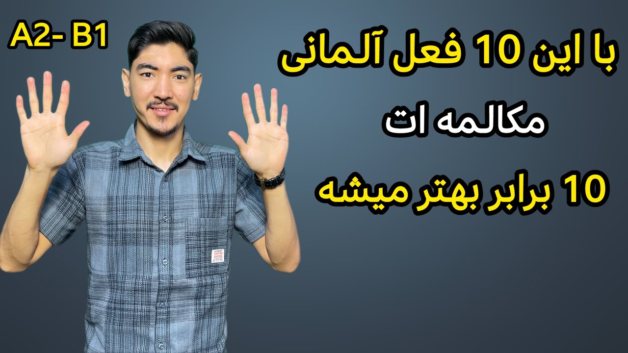 10 فعلی که باید قبل از رسیدن به سطح B1 بلد باشی