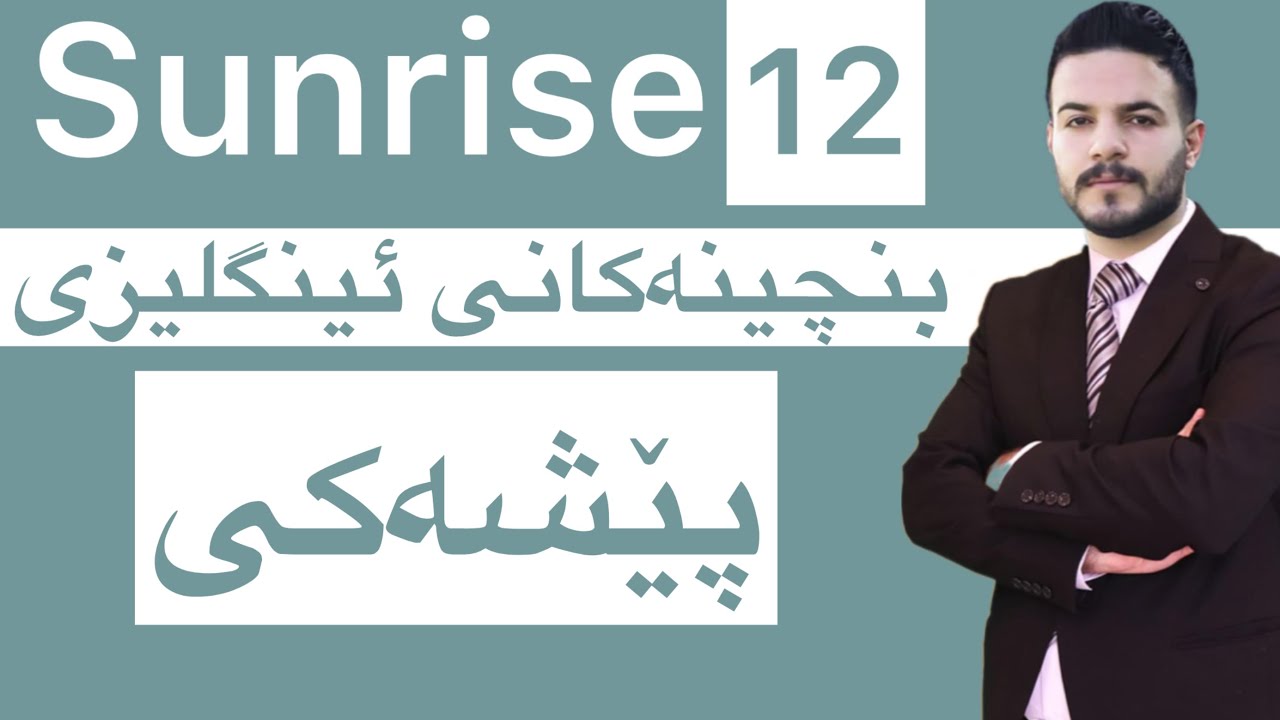 بنچینەکانی گرامەر پۆلیی ١٢  زۆر گرنگن