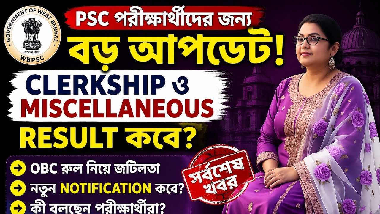 WBPSC Clerkship Result Update | PSC Miscellaneous Result | OBC Rule | New Notification Latest News
