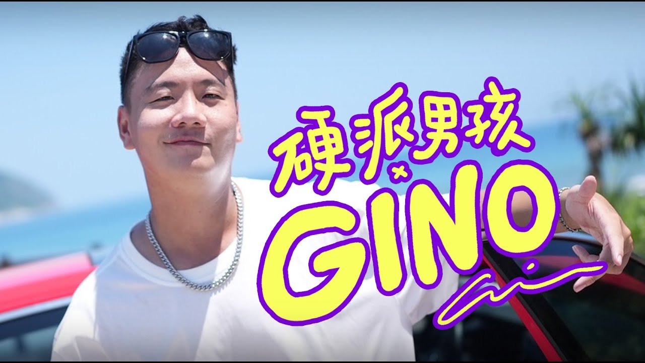 阿翰po影片 │硬派男孩Gino 行程曝光?! Gino新品牌的誕生