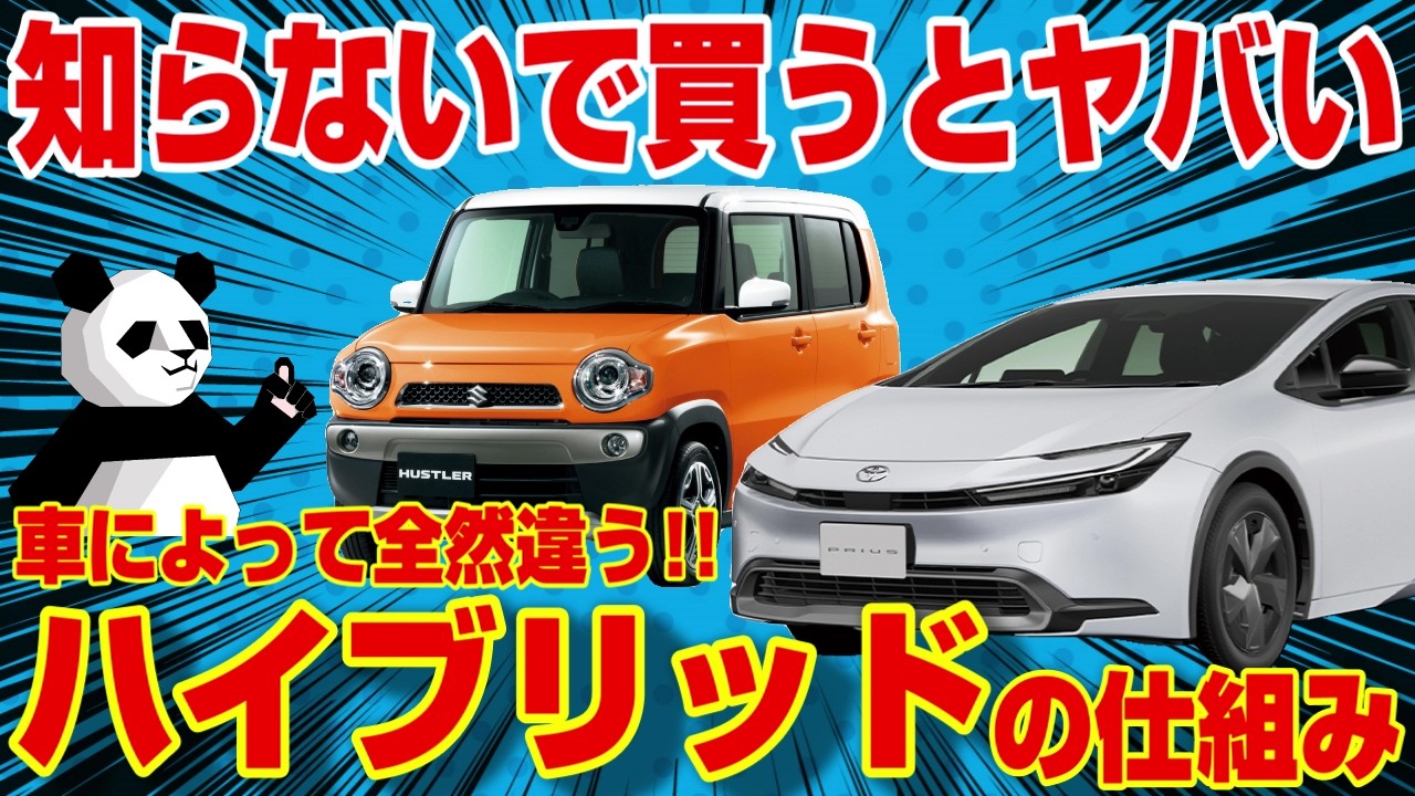 アナタのハイブリッドは本当に燃費良い!?ハイブリッド方式による驚きの違いを徹底解説！！
