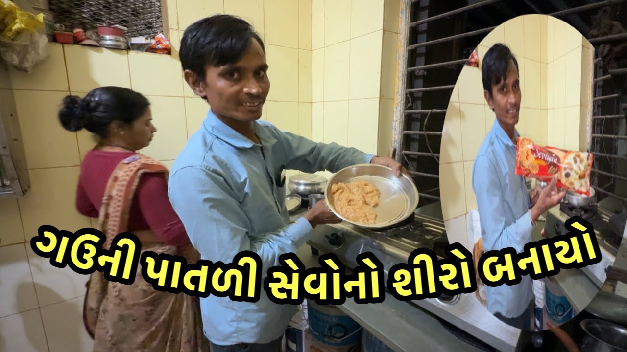 ગઉની પાતળી સેવ નો શીરો | Ranchhod official #family vlog #dailyvlog 