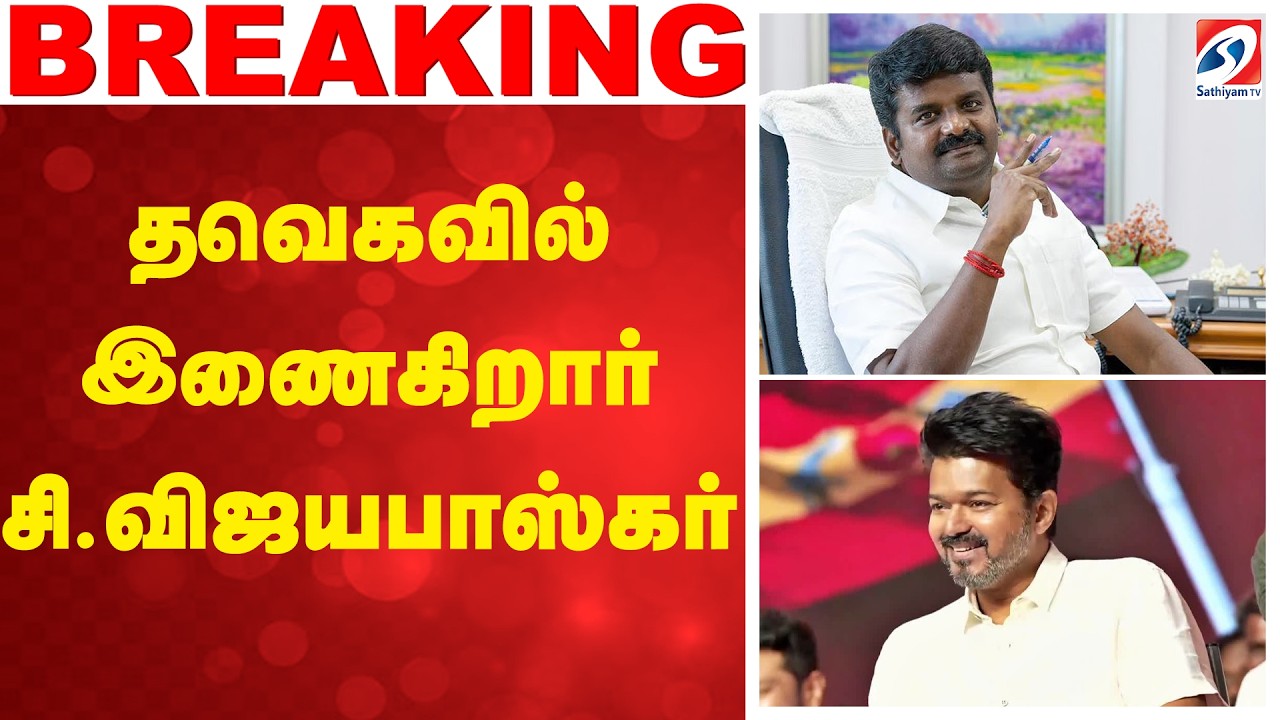 C.Vijayabhaskar Joins TVK | தவெகவில் இணைகிறார் சி.விஜயபாஸ்கர்