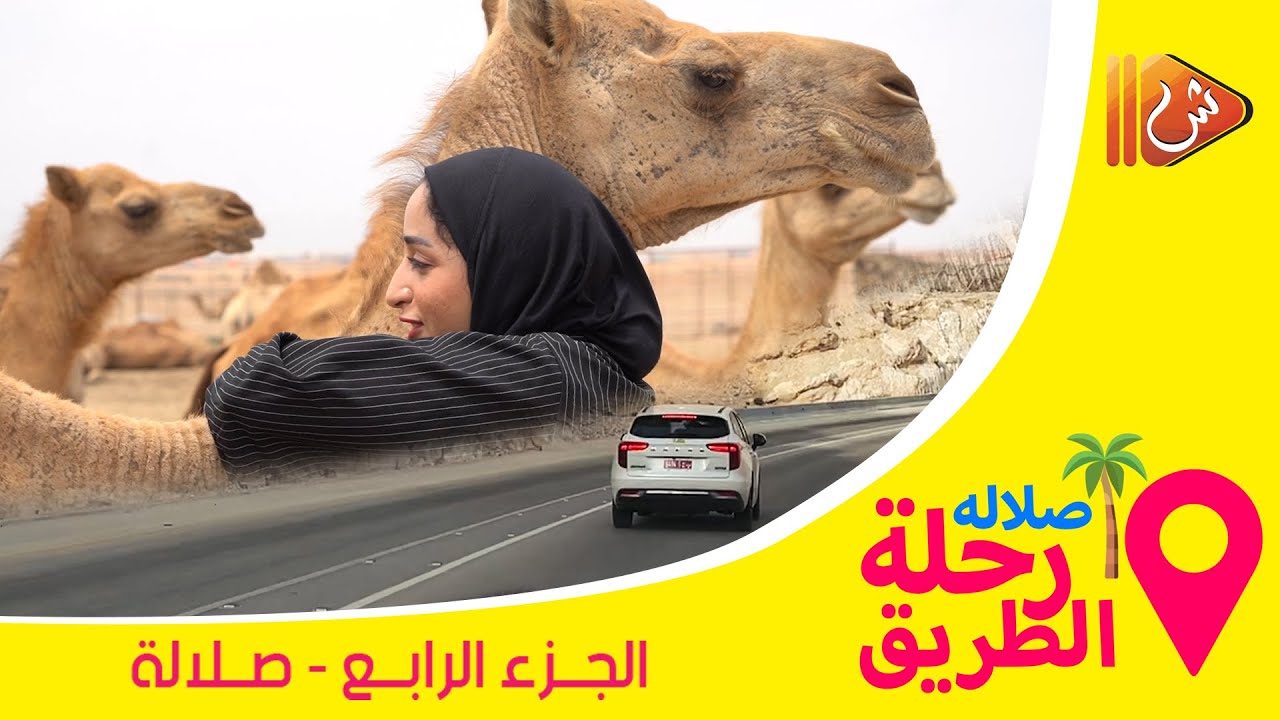 رحلة الطريق الى صلالة || الجزء 4 ||  صلالة