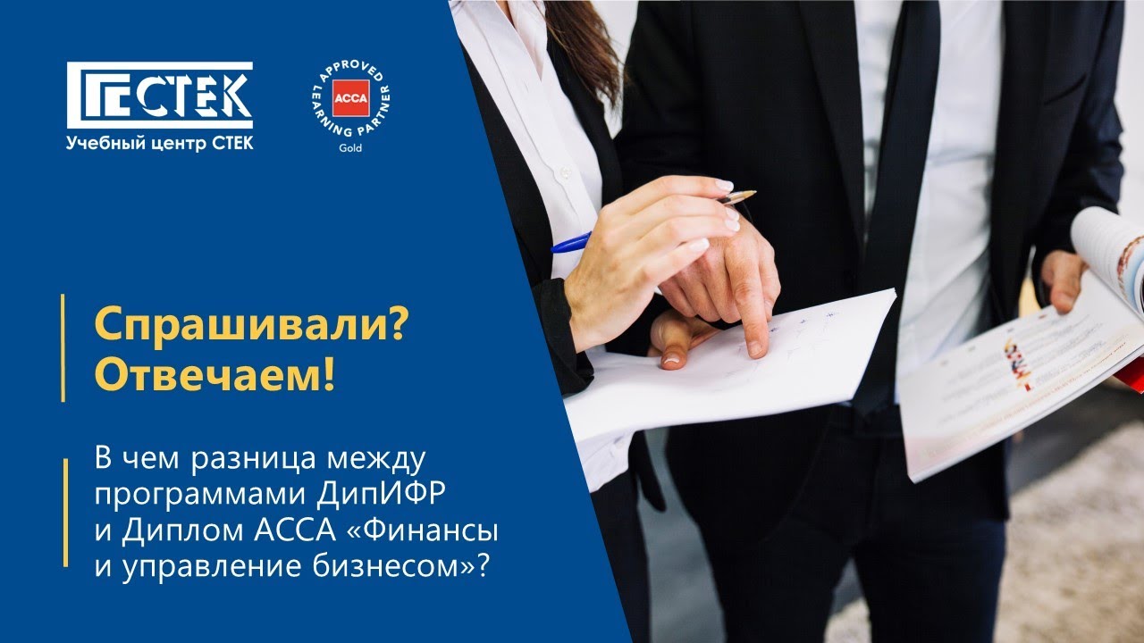 ДипИФР vs Диплом ACCA 
