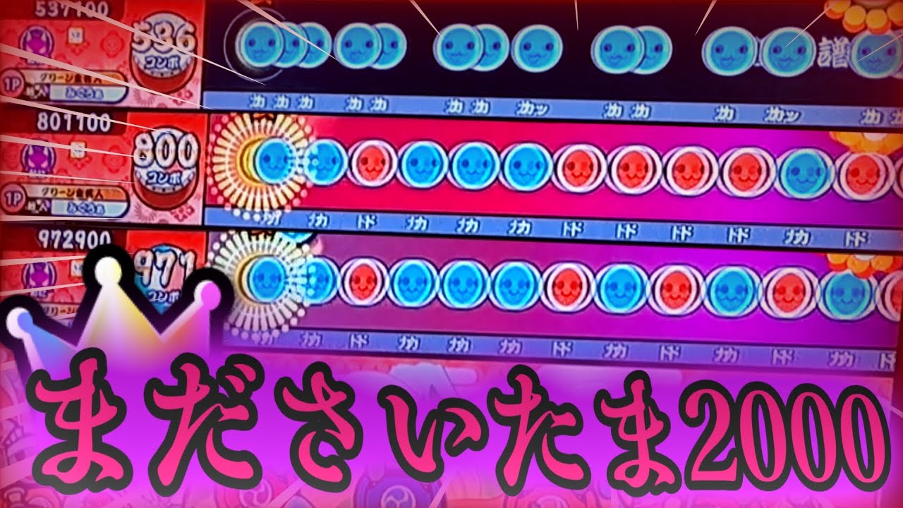 【太鼓の達人 ニジイロ】まださいたま2000全良