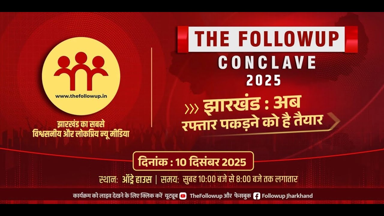 The Followup Conclave 2025 में जुट रहे हैं सारे दिग्गज. देखते रहिए रात 8 बजे तक, आपका फॉलोअप LIVE है