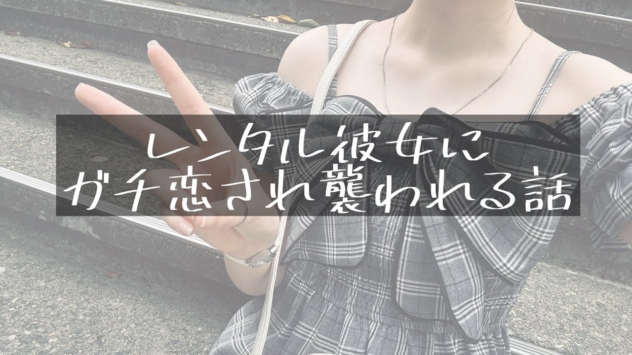 【男性向け/ヤンデレ】レンタル彼女にガチ恋されて襲われる話【シチュエーションボイス】