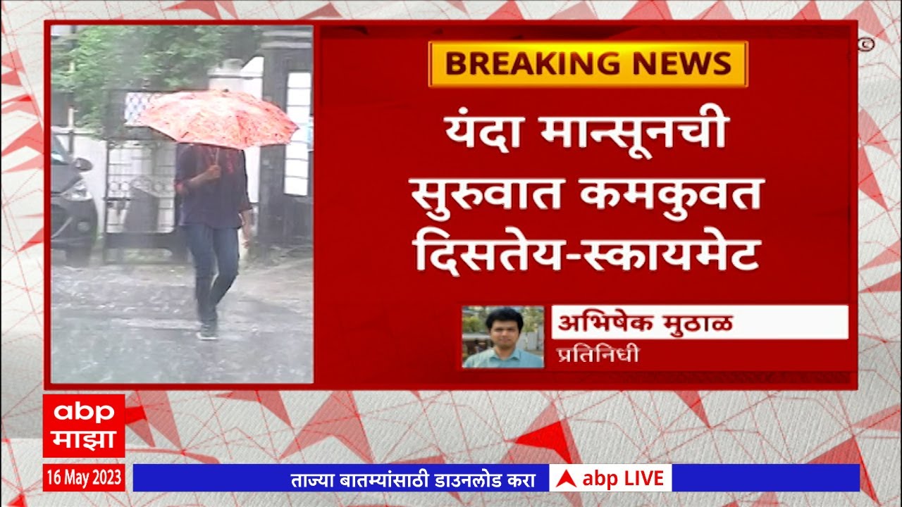 Skymate Weather : मान्सूनचं आगमन लांबणीवर जाणार, अंदमानात मान्सून उशिराने दाखल होणार