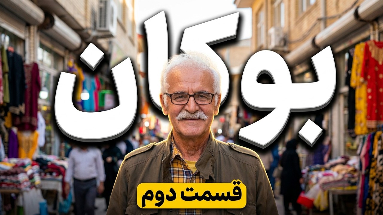 4. تاج زاگرس- بوکان