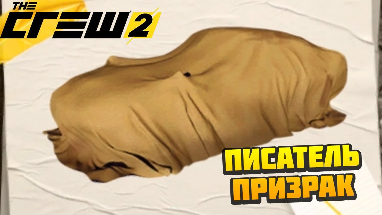 История Писатель Призрак - Американские Легенды - THE CREW 2