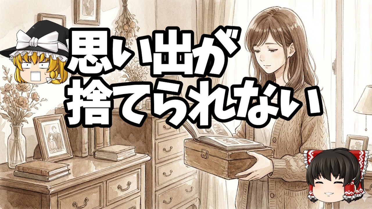断捨離｜思い出が捨てられない理由！それは意志の弱さじゃない