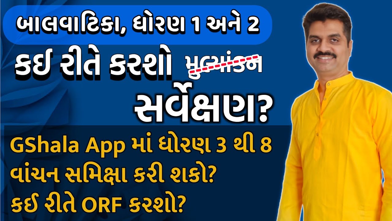 Nipun Bharat FLN સર્વેક્ષણ Balvatika, std 1 & 2 | બાલવાટિકા, ધોરણ 1 & 2 | GShala App વાંચન સમિક્ષા
