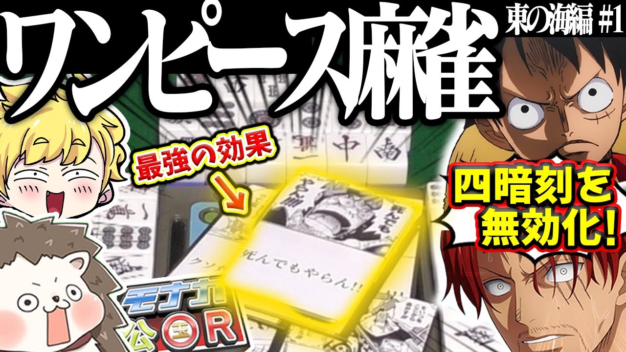 カード効果は何でもありのワンピース麻雀！ 役満をもみ消すルフィが最強すぎた！！遊戯王麻雀？いえ、名言麻雀です！