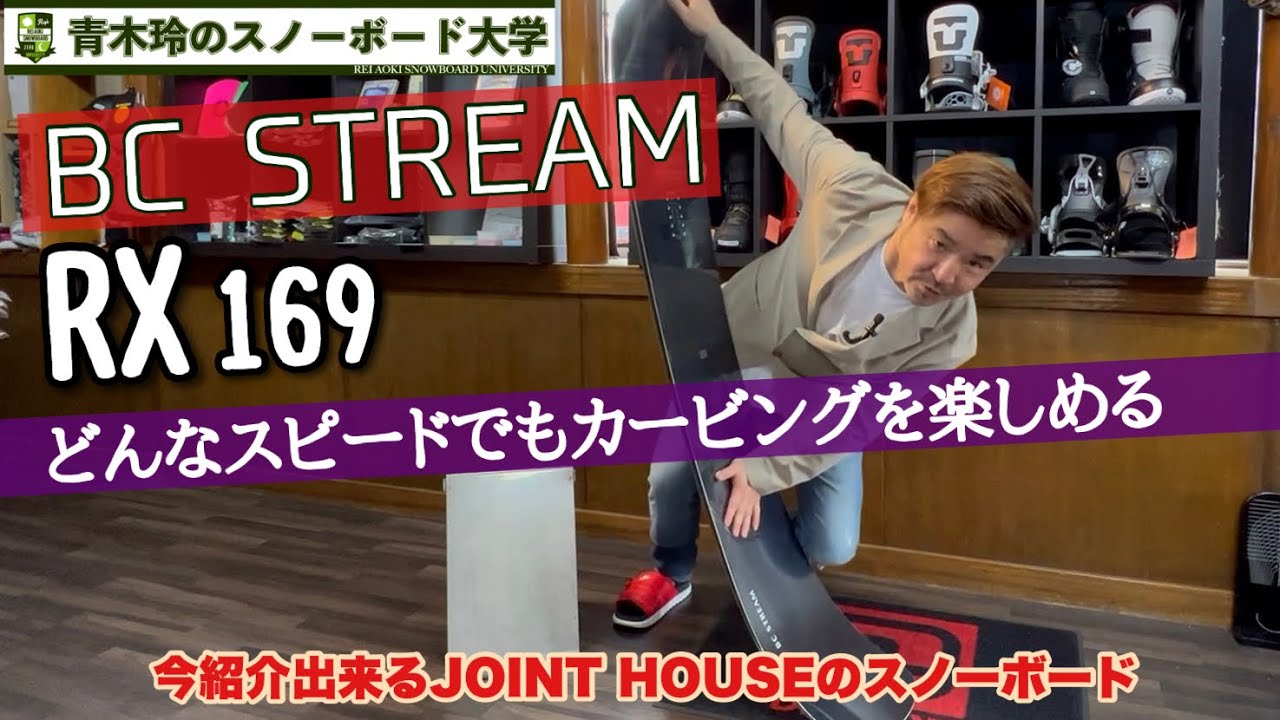 BC STREAM【RX 169】2021-22モデル：どんなスピードでもカービングを楽しめる。緩斜面でもノーズが深くしなり遠心力が自在に！[JOINT HOUSEで”今”紹介できるボードです。]